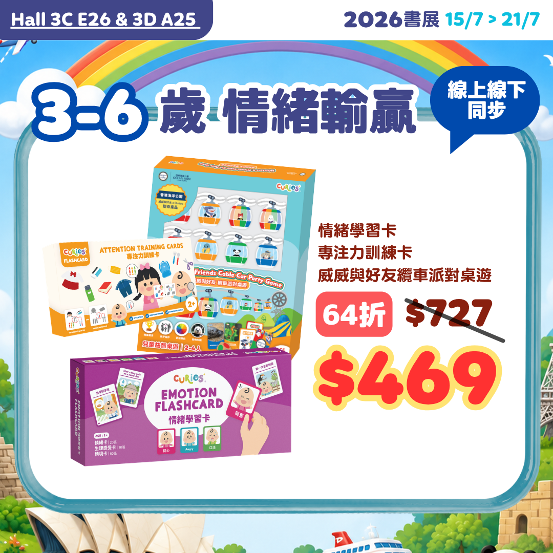【預購! 9月中到貨】3-6歲 EQ情緒輸贏pack
