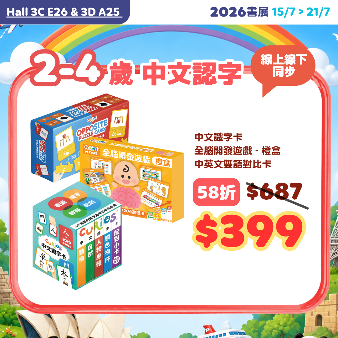 【2026書展】2-4歲中文認字啟蒙pack