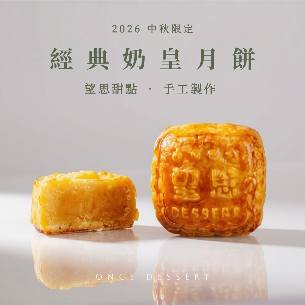 望思奶皇月餅，中秋送禮推薦