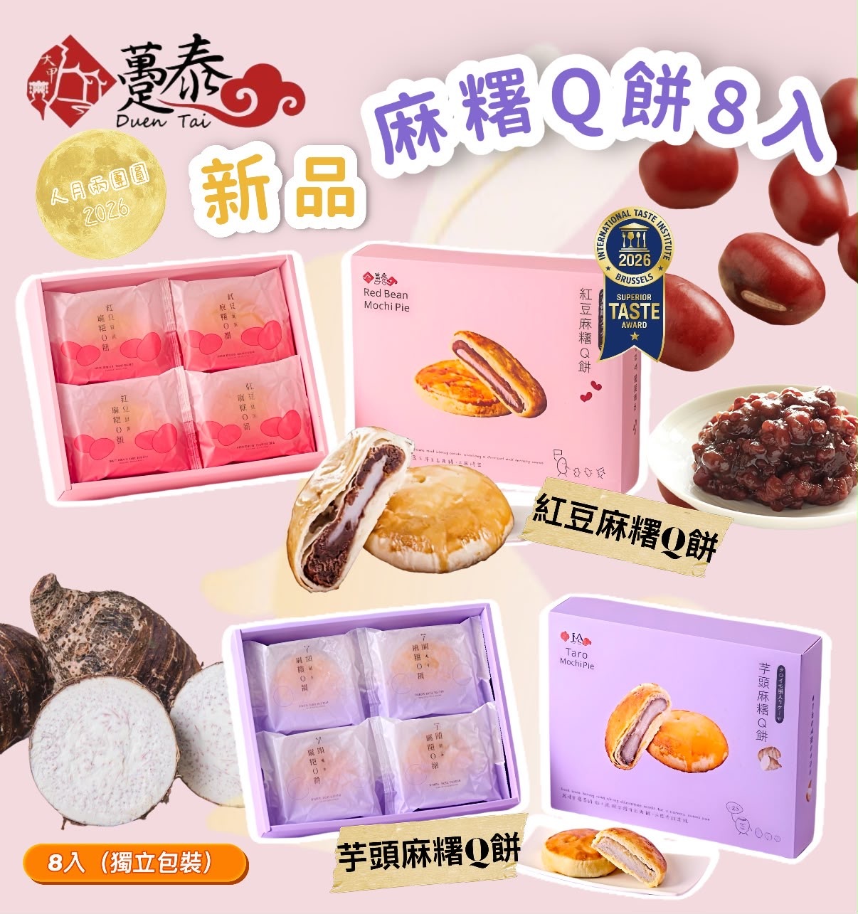 躉泰麻糬Q餅禮盒8入 -2501588-260731