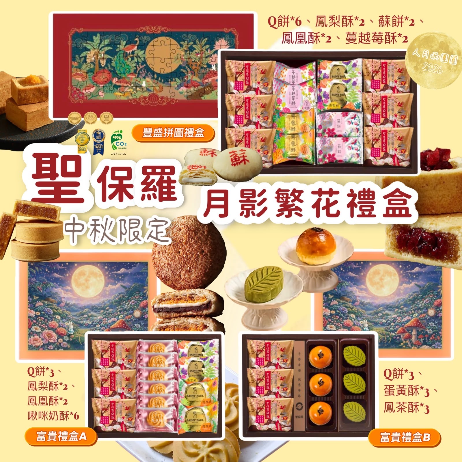 聖保羅中秋限定月影繁花插畫禮盒