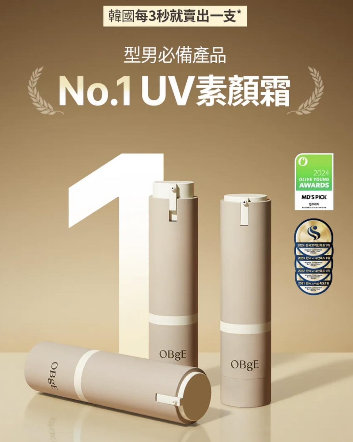 韓國OBgE自然遮瑕素顏霜｜SPF50+/PA++++｜50g