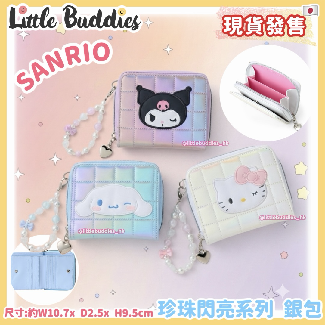 日本 Sanrio 珍珠閃亮系列 銀包