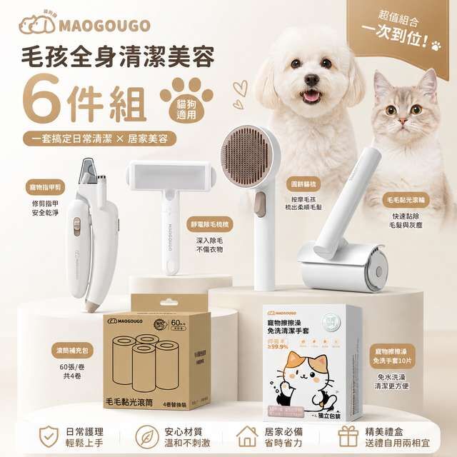 Maogougo貓狗購 毛孩全身清潔美容6件組