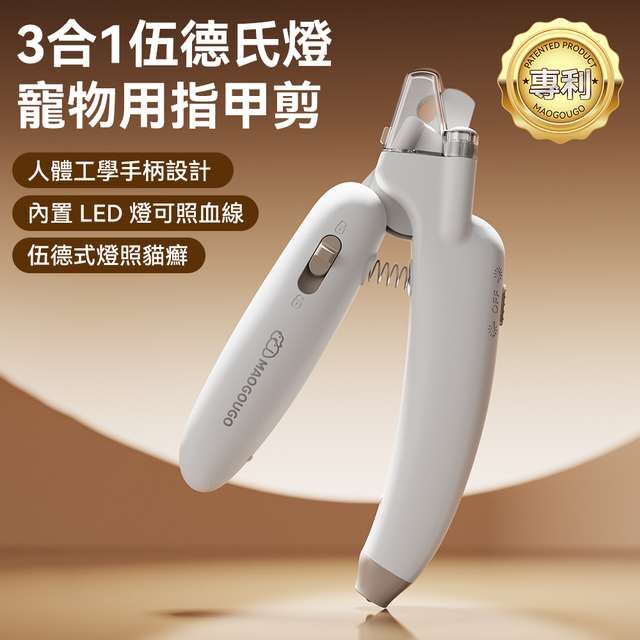 3合1伍德氏燈寵物指甲剪