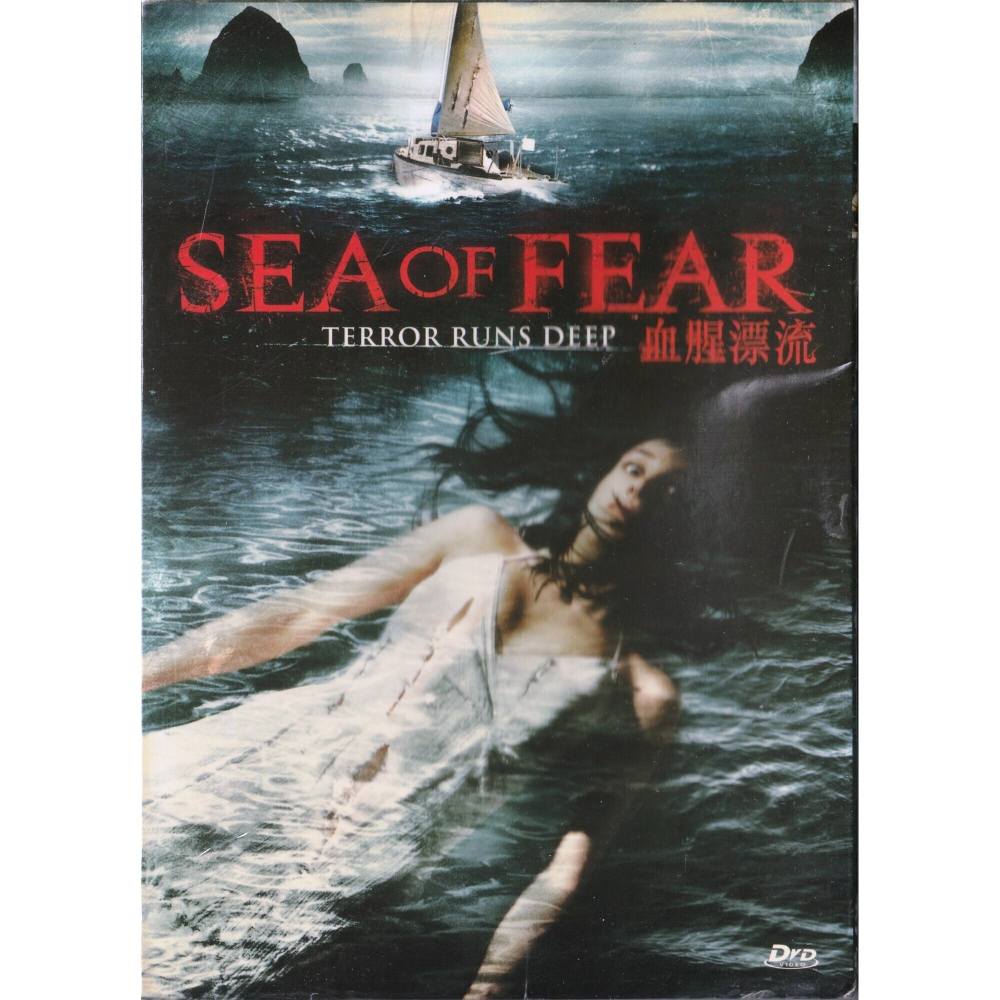 血腥漂流 (DVD)