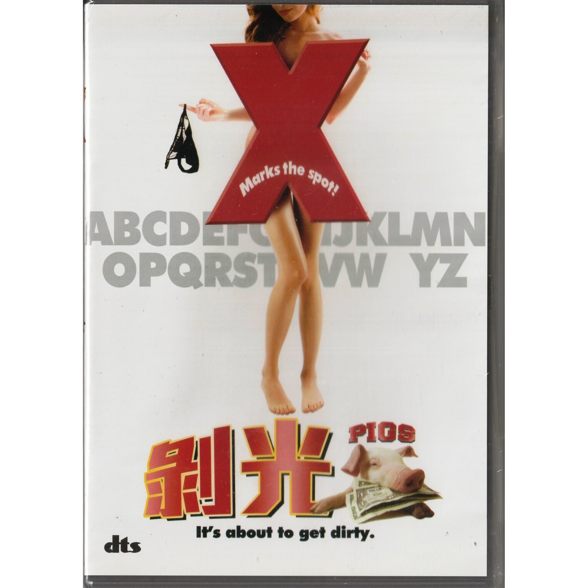 剝光豬 (DVD)