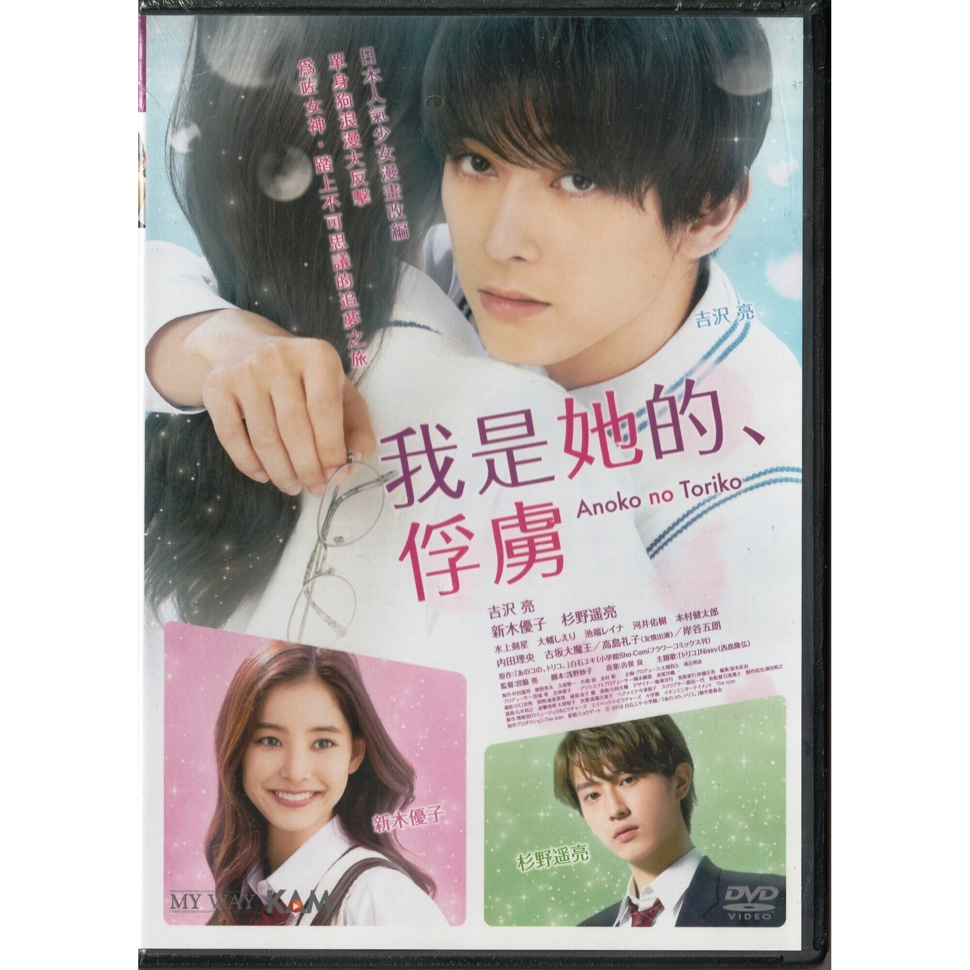 我是她的、俘虜 (2018) (DVD)