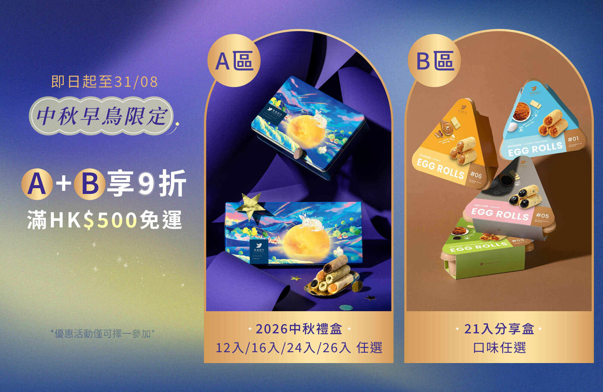 2026中秋限定早鳥活動，買中秋禮盒+21入分享盒，享9折優惠。