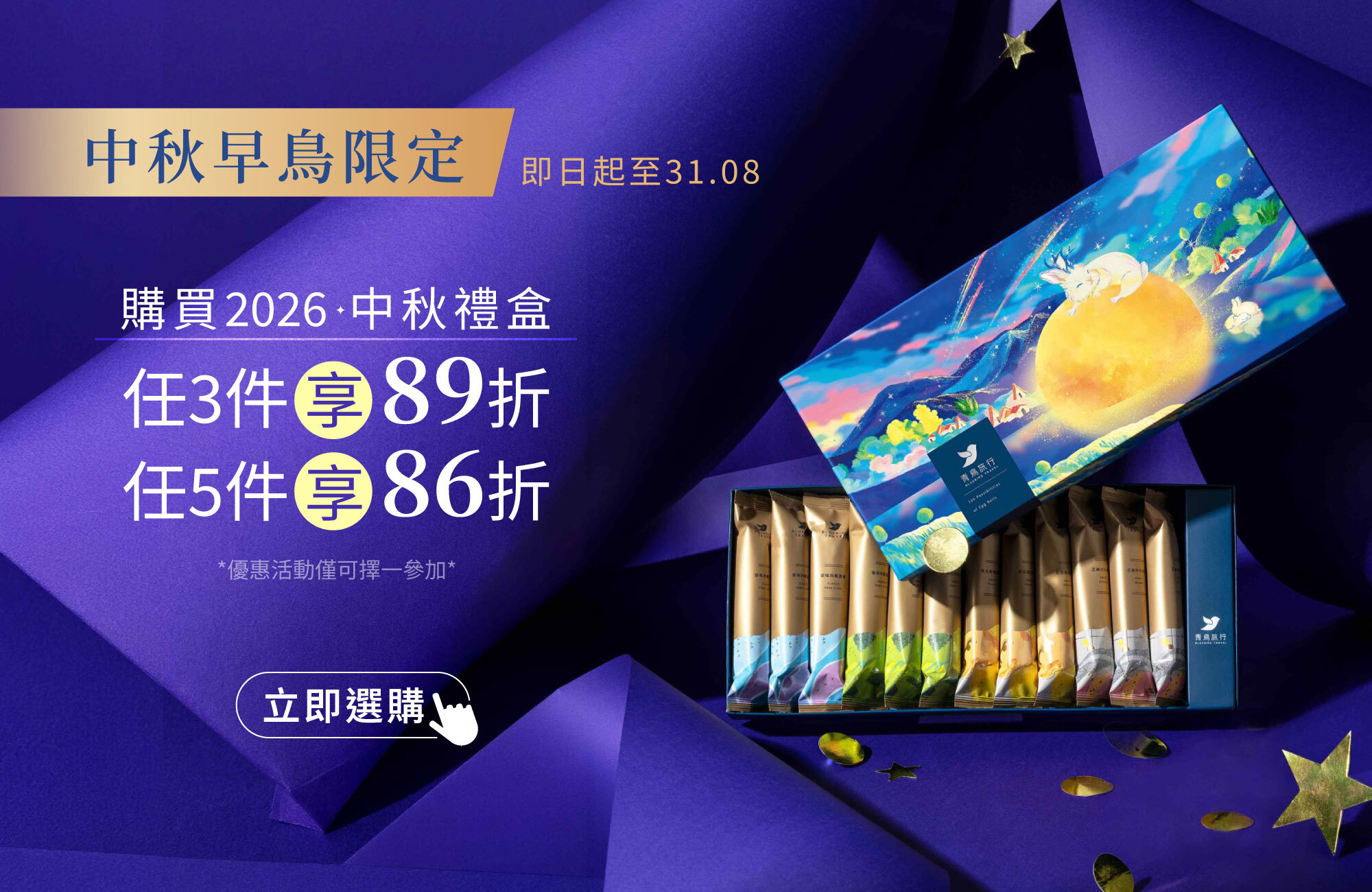 2026中秋早鳥限定優惠，任3件89折，任5件86折。