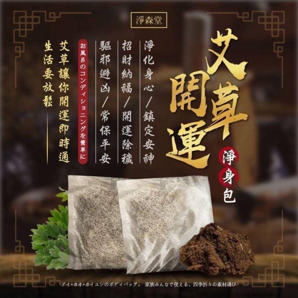 淨森堂艾草開運淨身包10入 1組2包