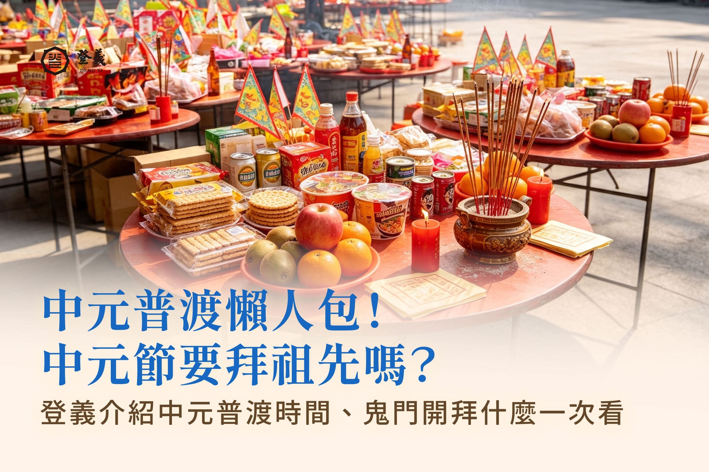中元普渡怎麼拜?中元普渡拜拜供品、時間、流程和禁忌一次搞懂