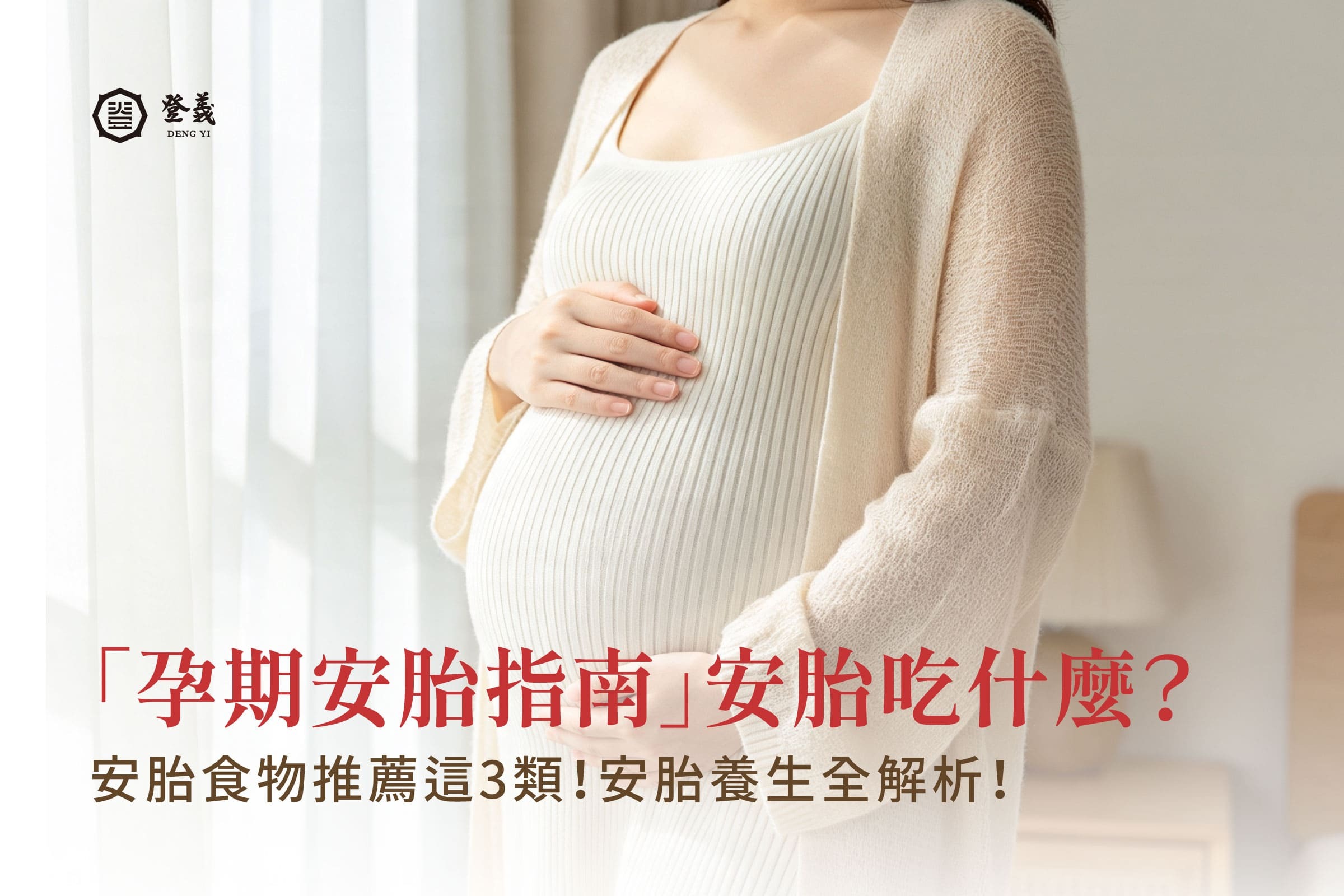 【孕期安胎指南】懷孕安胎吃什麼?3大安胎食物、飲食禁忌懶人包一次看!