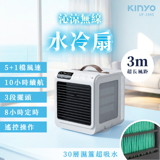 KINYO】 沁涼無線水冷扇(UF1945)
