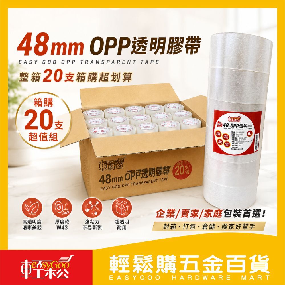 48mm OPP透明膠帶 6入x20支(箱購)｜高透明封箱膠帶 封箱膠帶 打包膠帶 包裝膠帶 搬家膠帶【輕鬆購五金百貨】