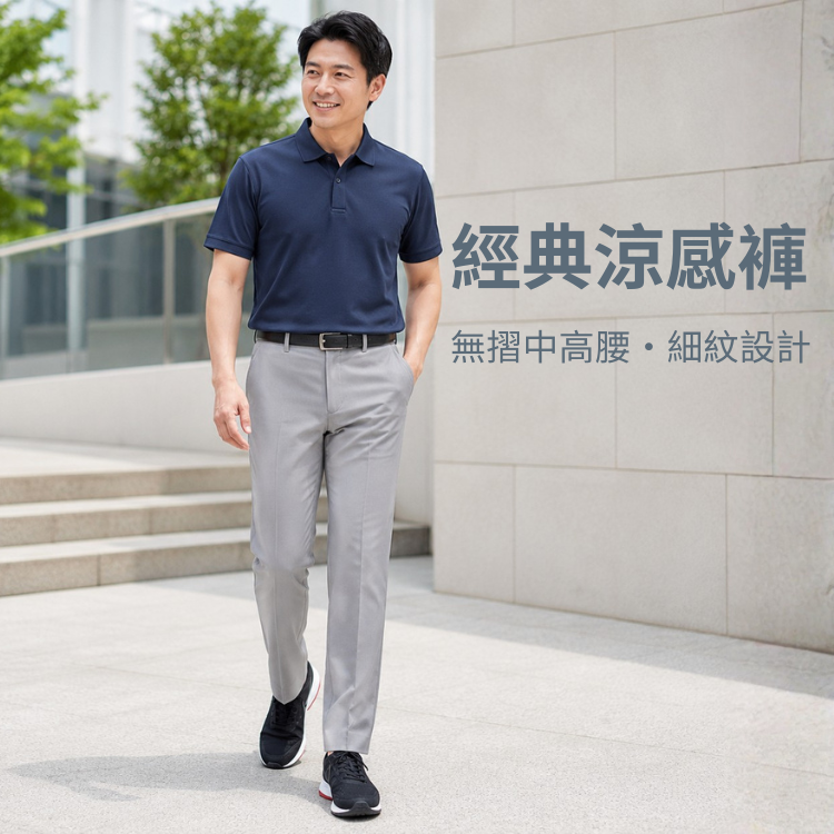 甄褲｜機能涼感休閒褲｜中高腰中直筒・超薄速乾・細紋設計（30~44 吋）免費改長
