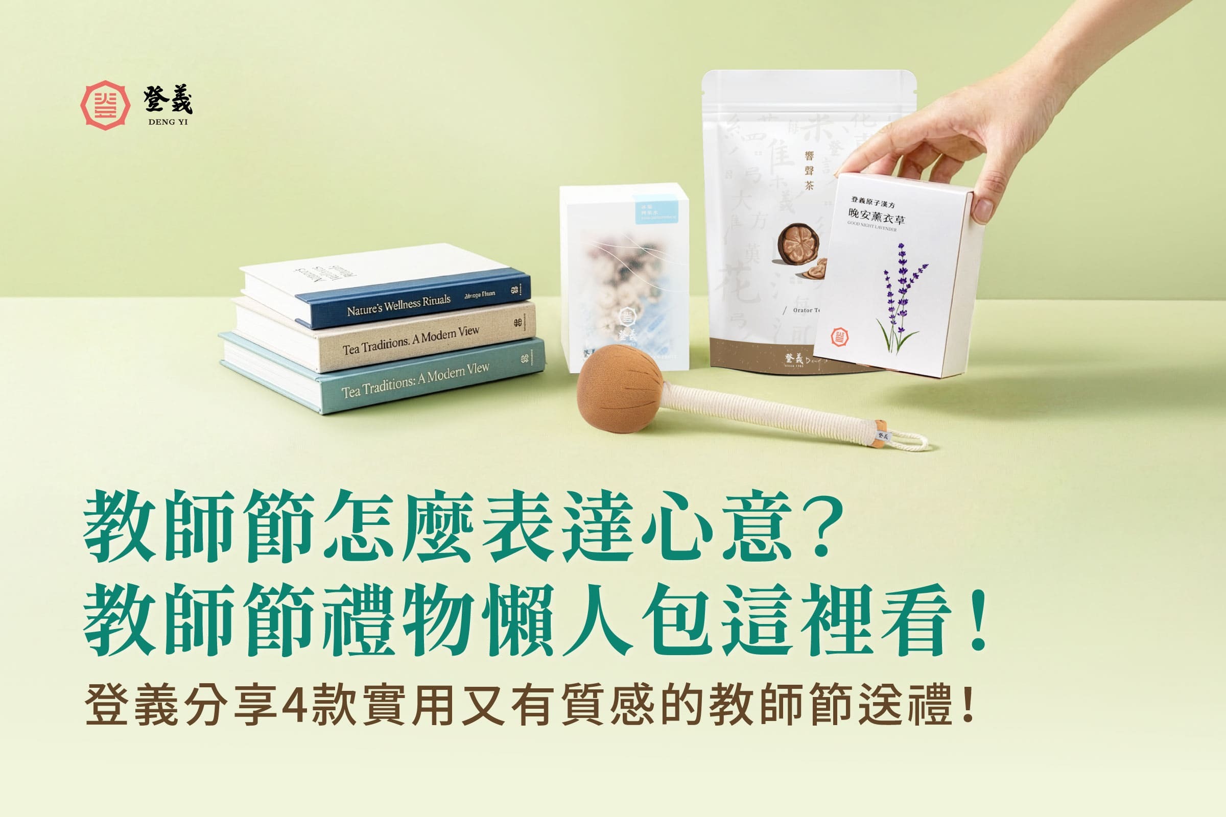 【2026最新】教師節禮物推薦！登義分享4款實用又有質感的教師節送禮！