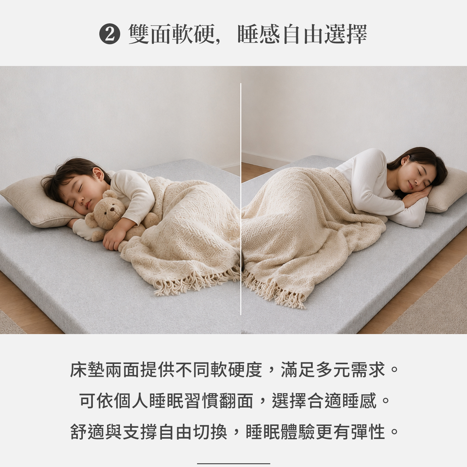城市家居雙面軟硬床墊使用情境，成人與孩童依個人睡感翻面使用