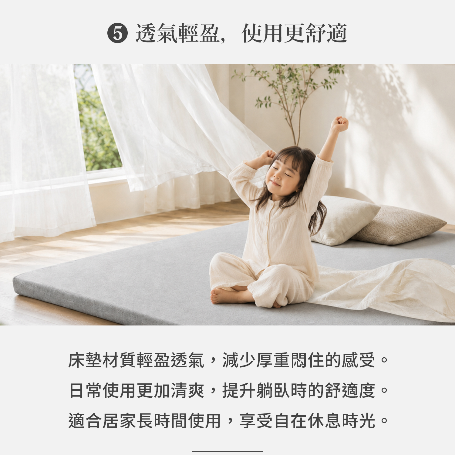 城市家居輕盈透氣薄床墊使用情境，小女孩在自然採光臥室伸展休息