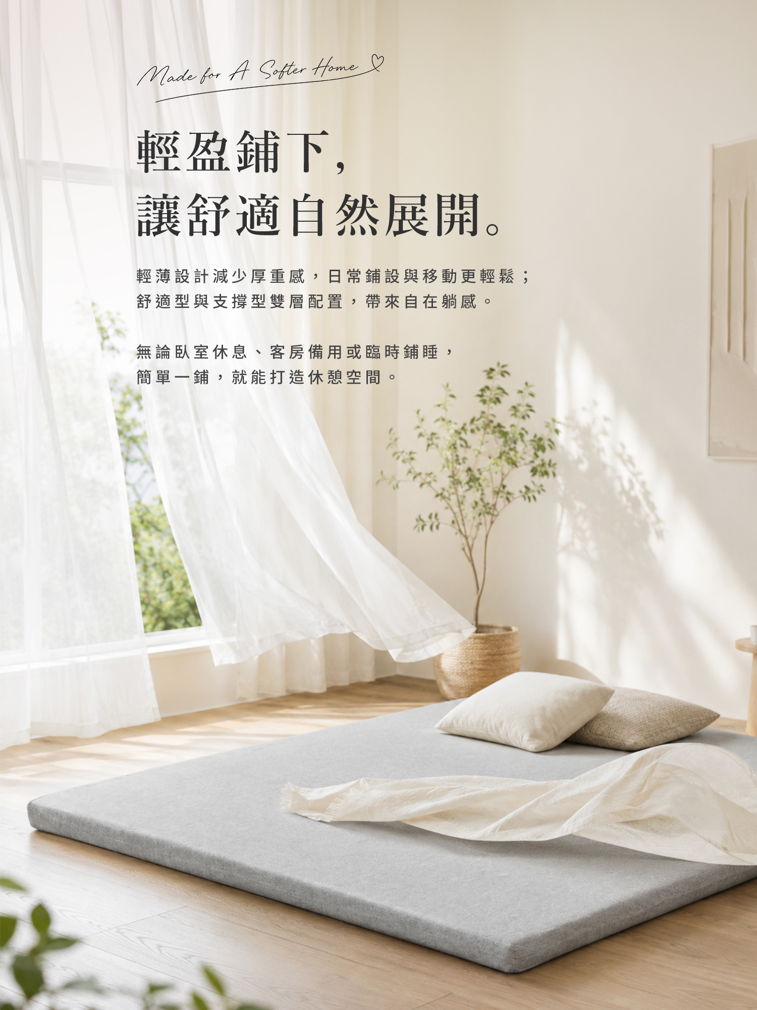 城市家居羊絨灰輕薄床墊居家情境，直接鋪設地板打造自在休憩空間