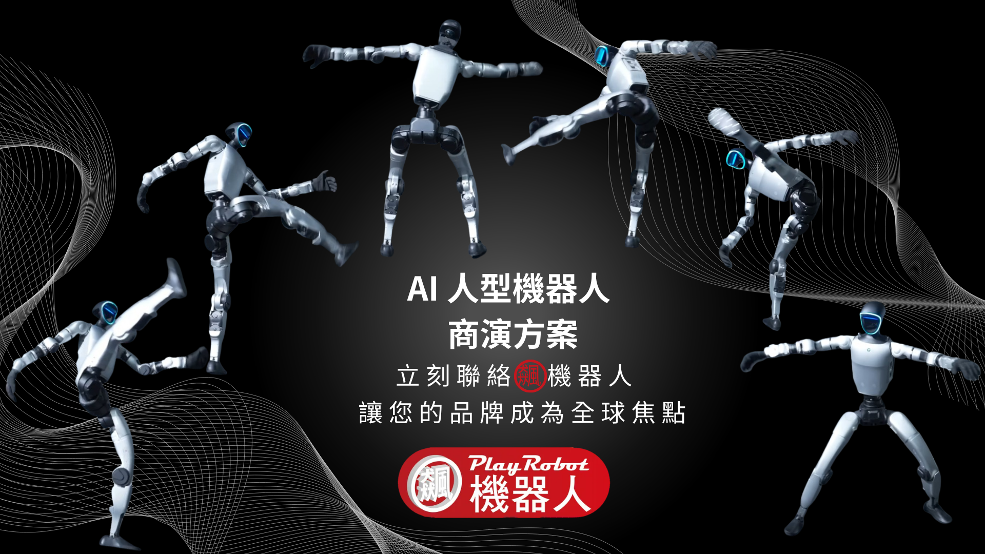 飆機器人有 AI 人型機器人商演方案