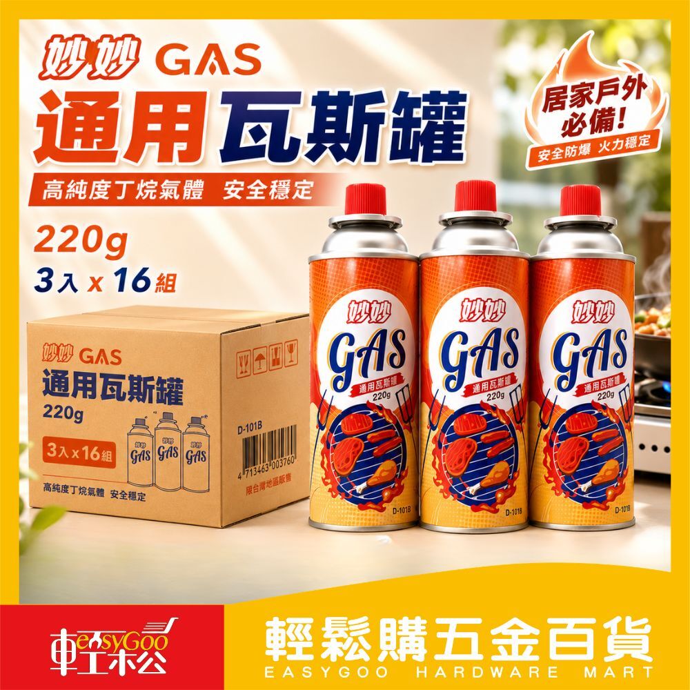 妙妙通用瓦斯罐220gx3入x16組(箱購)｜ 卡式瓦斯罐 丁烷瓦斯罐 卡式爐瓦斯 露營瓦斯 烤肉瓦斯【輕鬆購五金百貨】
