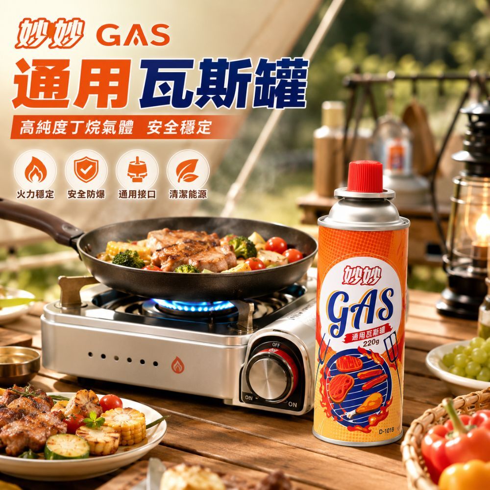 妙妙通用瓦斯罐220gx3入x16組(箱購)｜ 卡式瓦斯罐 丁烷瓦斯罐 卡式爐瓦斯 露營瓦斯 烤肉瓦斯【輕鬆購五金百貨】