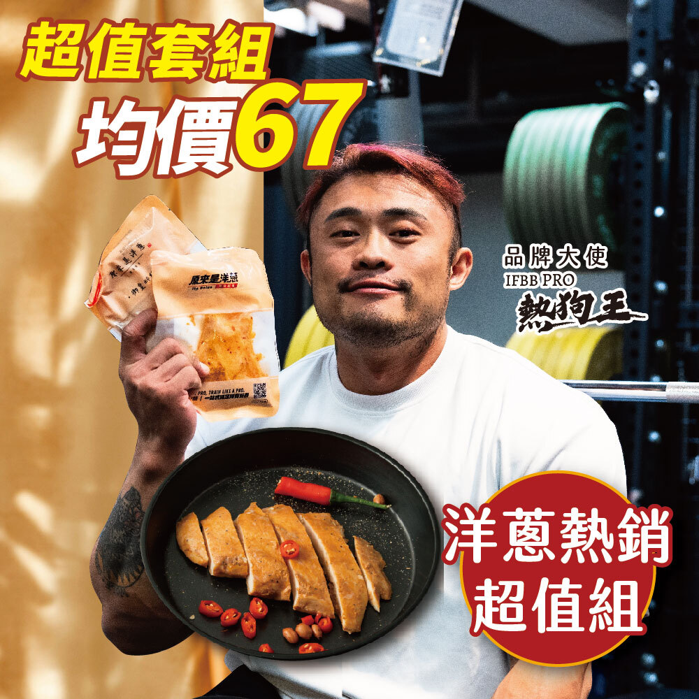 【洋蔥熱銷超值組】180g重量包 (口味固定)