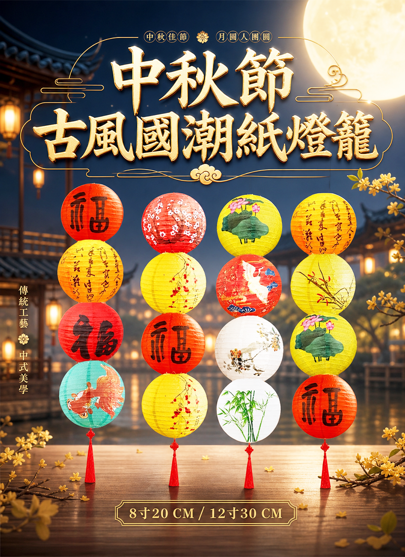 中秋節 古風國潮紙燈籠 AUT2616