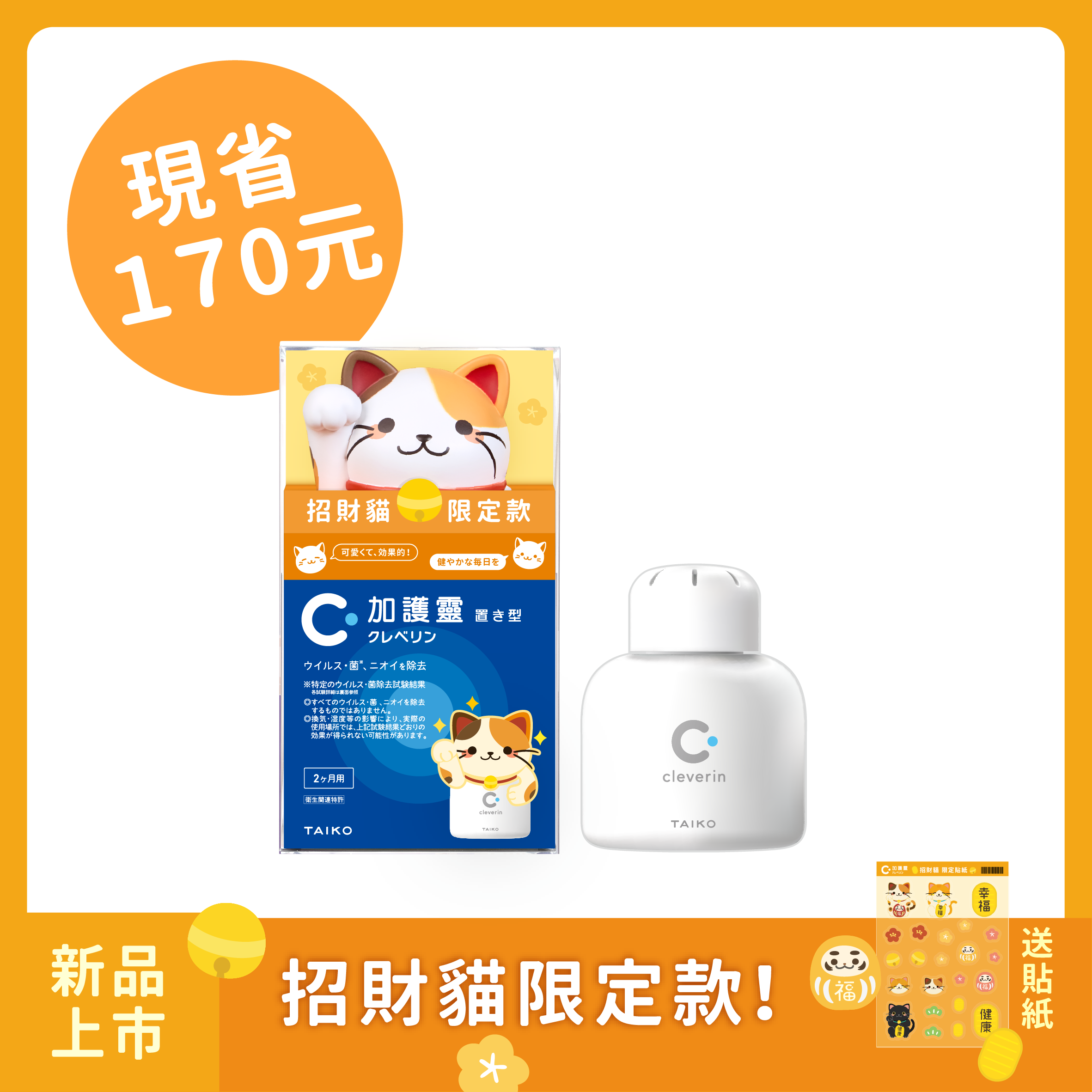 加護靈 招財貓限定款😺+胖胖瓶1入