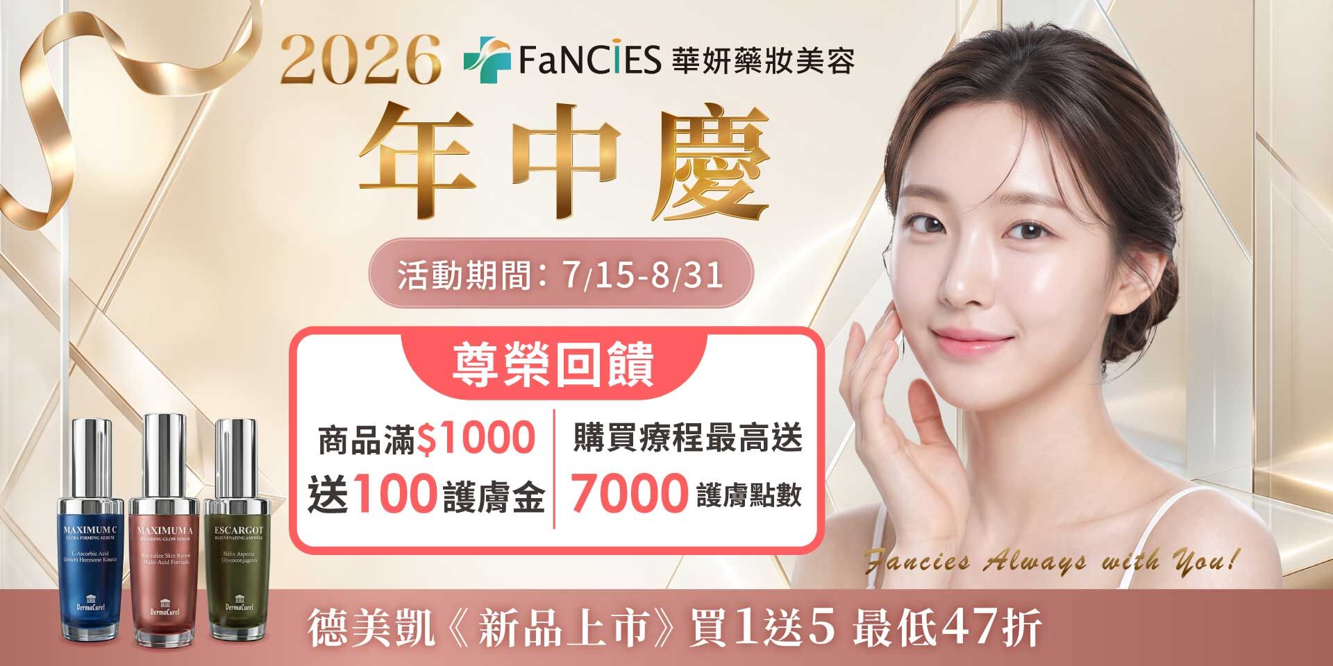 華妍藥妝美容2026年中慶★商品滿千送100護膚金★療程滿額最高送7000護膚點數