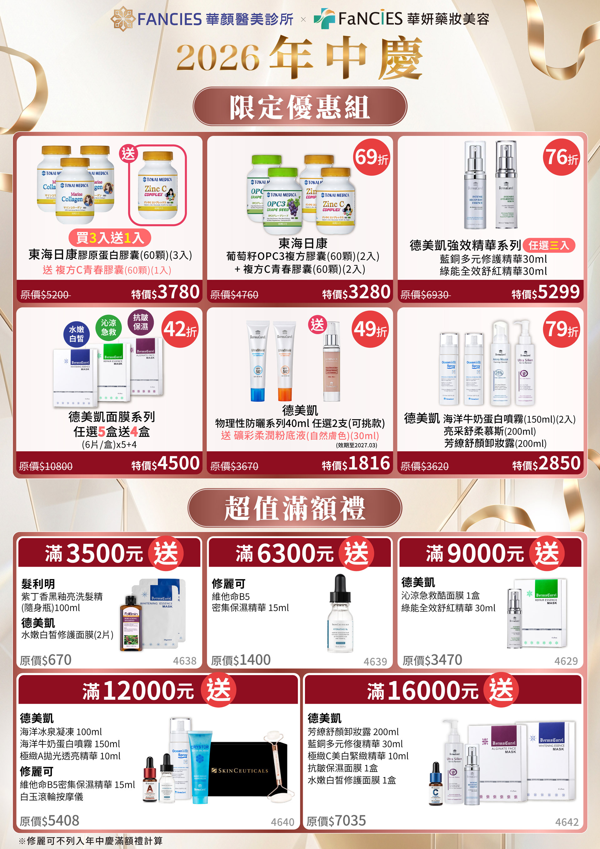 華妍藥妝美容2026年中慶★商品滿千送100護膚金★限定組最低42折★滿額再送豪禮