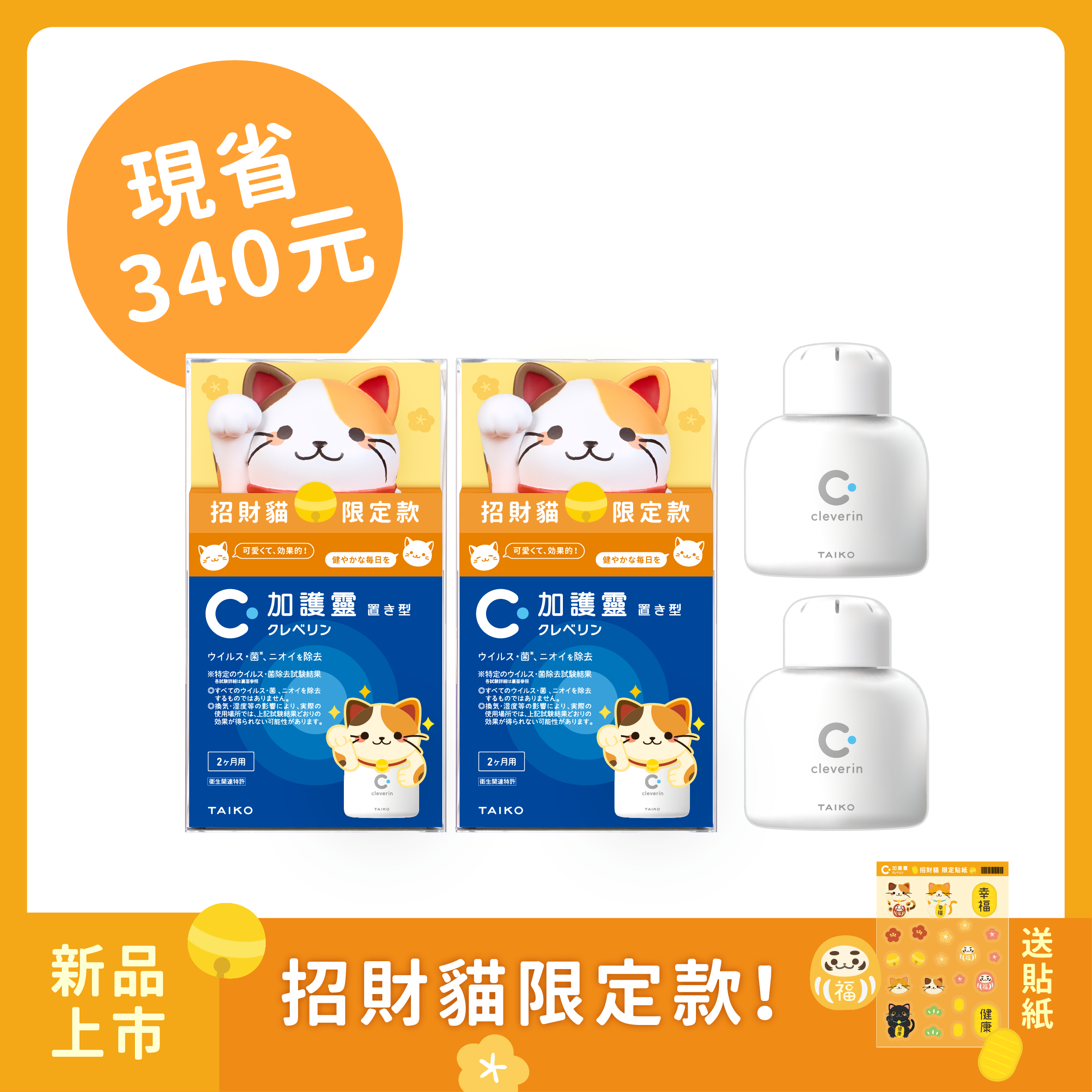 加護靈 招財貓限定款2入😺+胖胖瓶2入