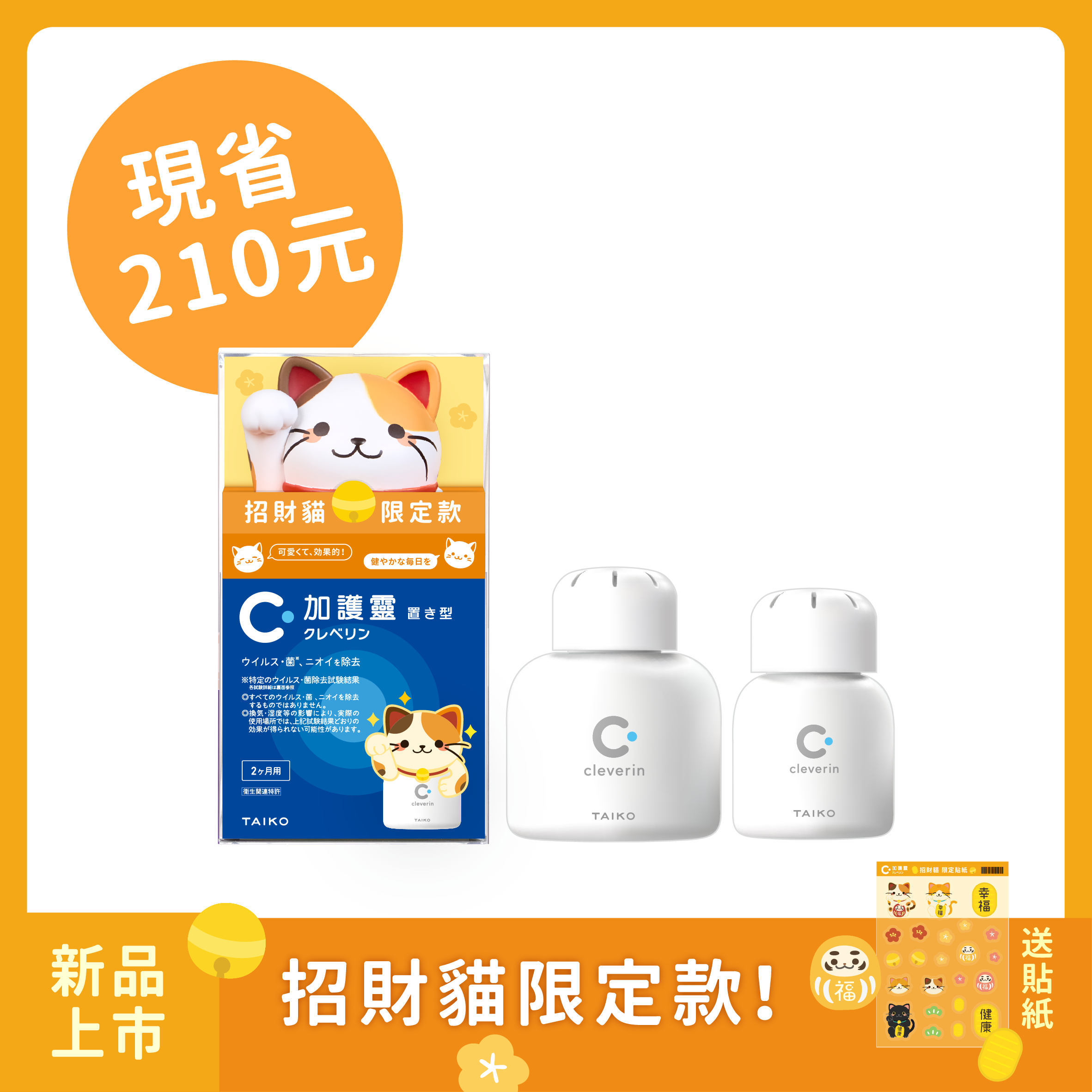 加護靈 招財貓限定款😺+經典瓶1入+胖胖瓶1入