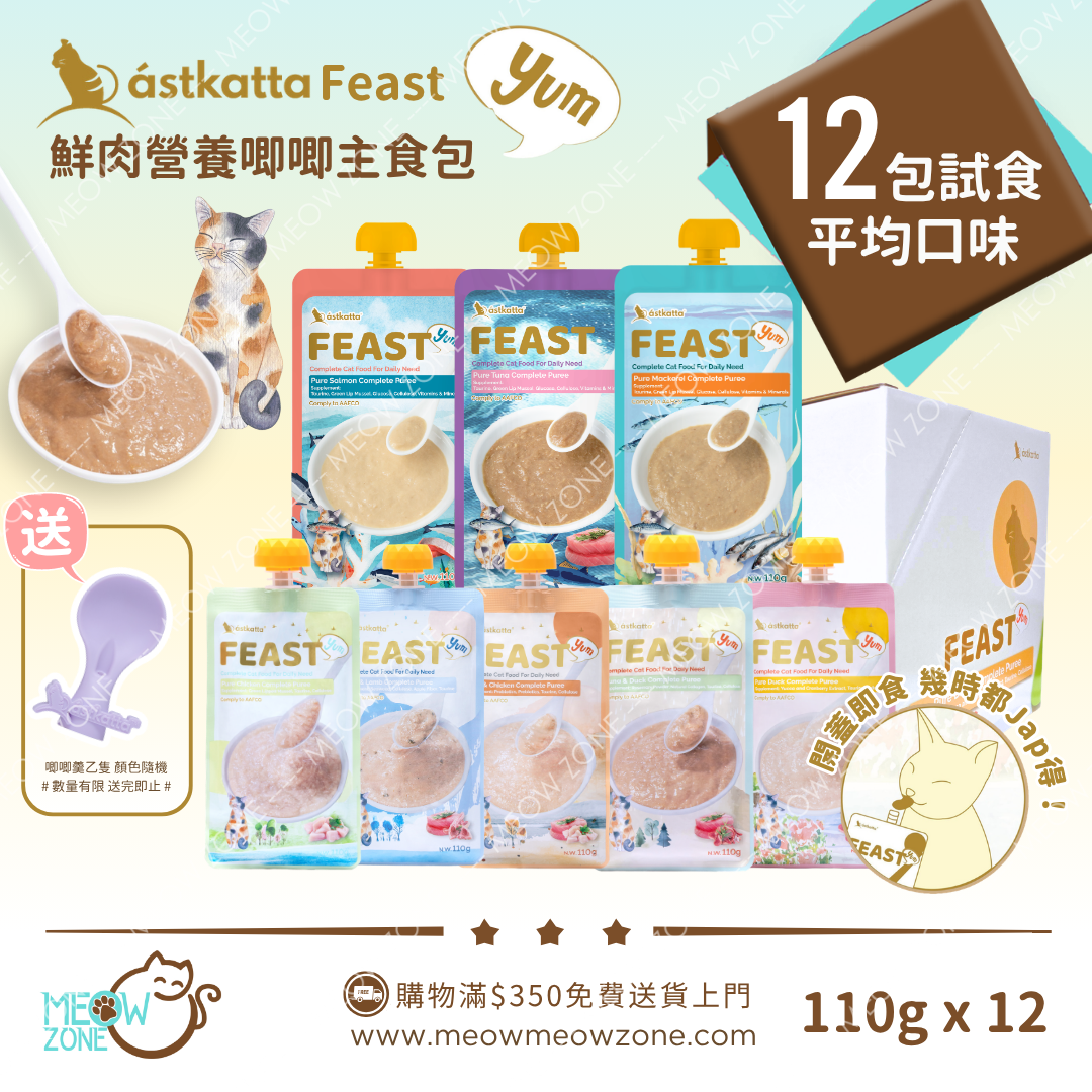 【 新口味✨限時試食優惠 】Astkatta Feast 鮮肉營養唧唧主食包 110g