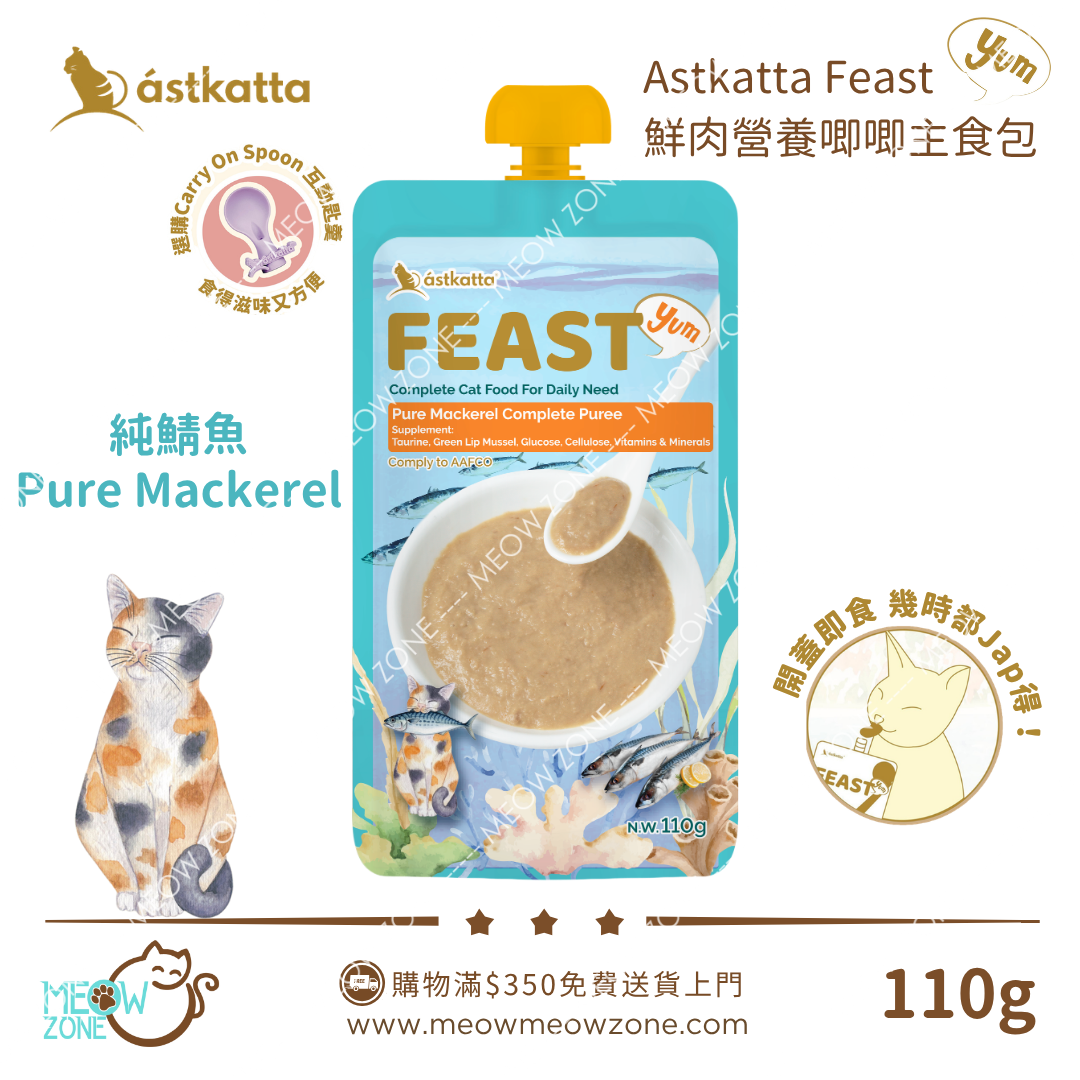 Astkatta Feast 鮮肉營養唧唧主食包 110g - 純鯖魚 Pure Mackerel