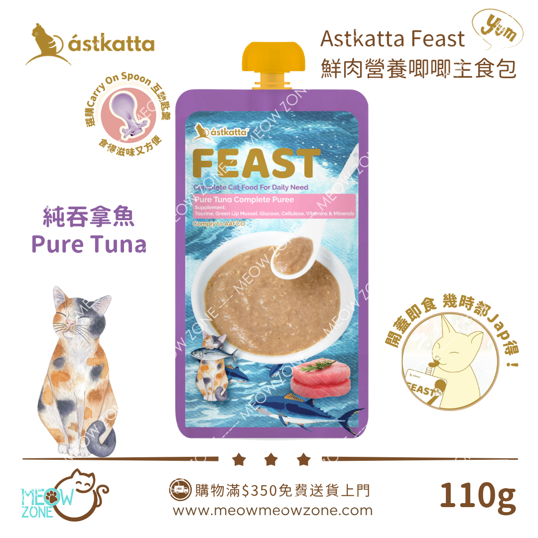 Astkatta Feast 鮮肉營養唧唧主食包 110g - 純吞拿魚 Pure Tuna