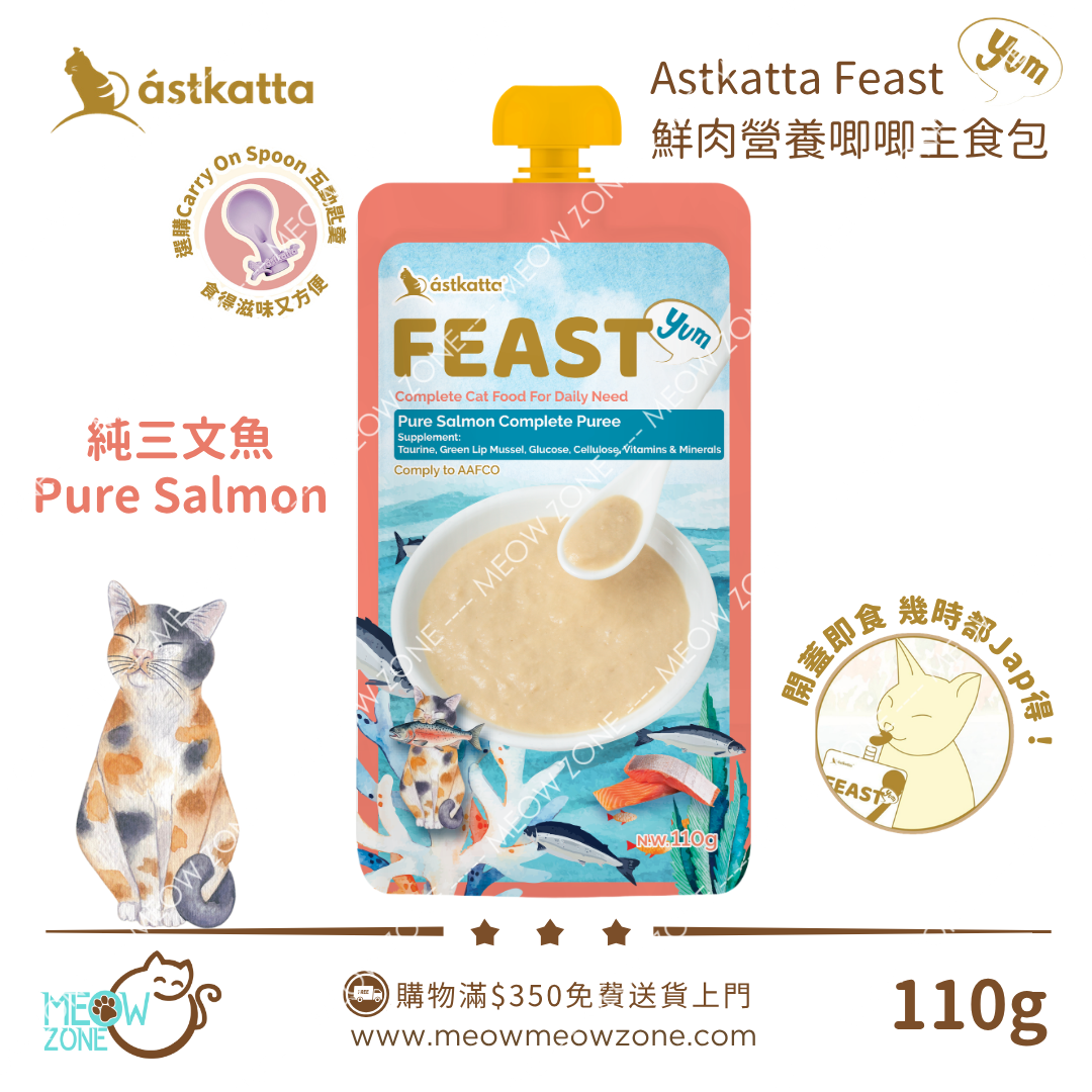 Astkatta Feast 鮮肉營養唧唧主食包 110g - 純三文魚 Pure Salmon