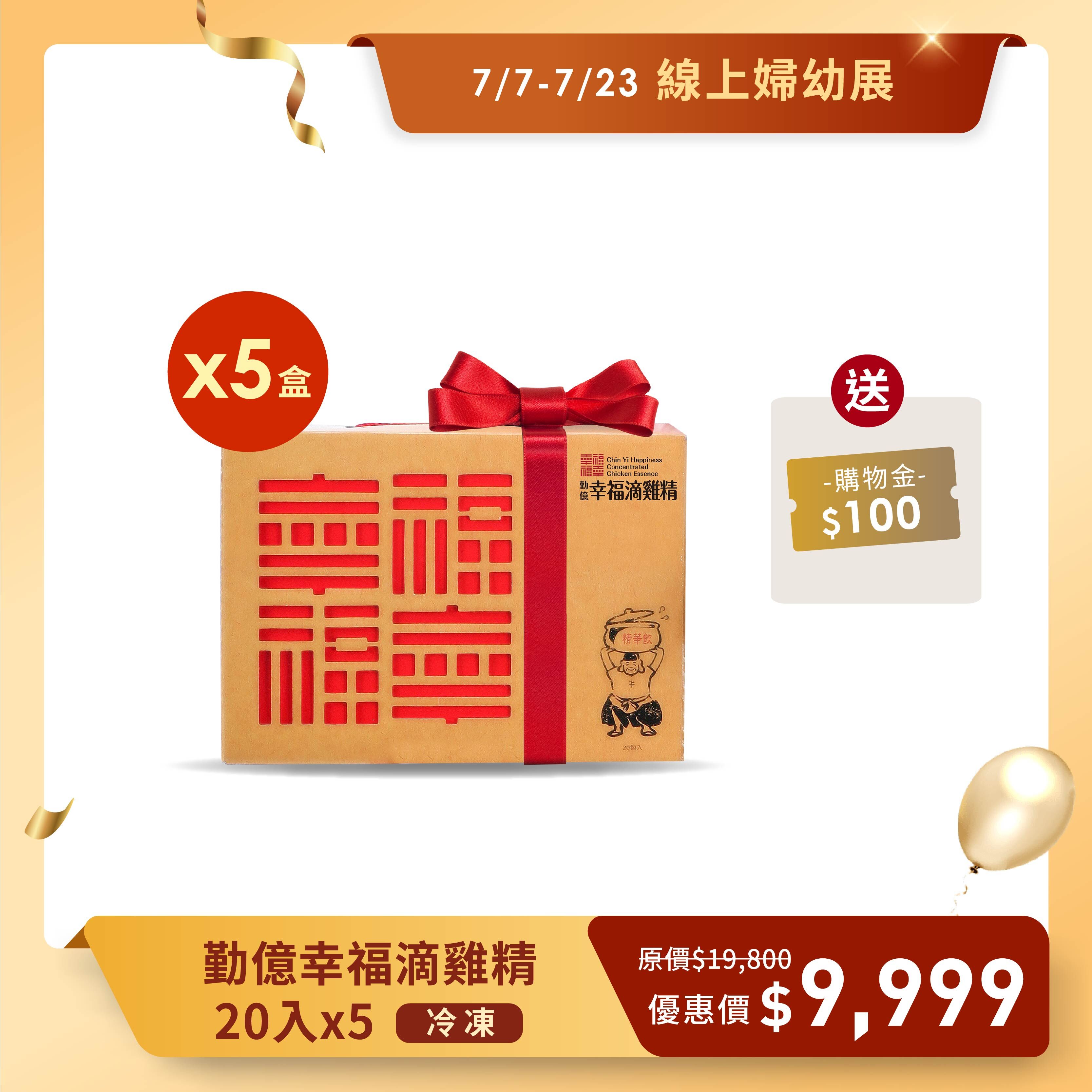 夏季婦幼展 _幸福滴雞精禮盒(冷凍/20入)  5盒組