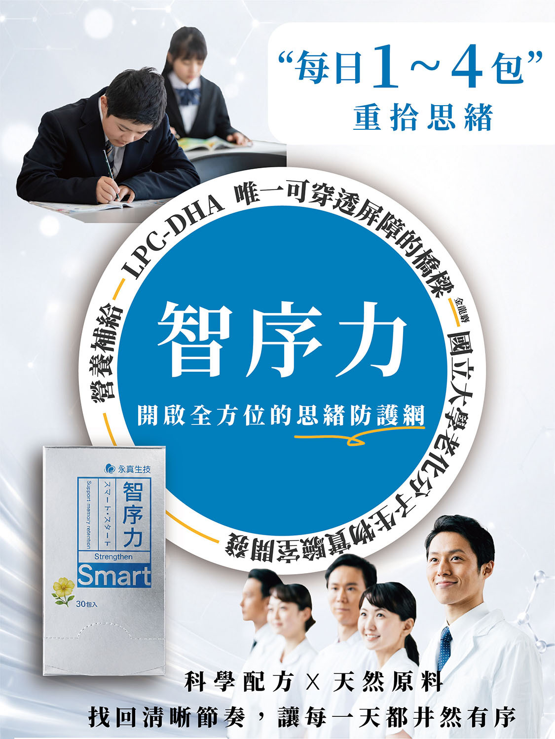 智序力每日1~4包，幫助營養直達大腦，科學配方，天然原料，讓思緒找回清晰節奏
