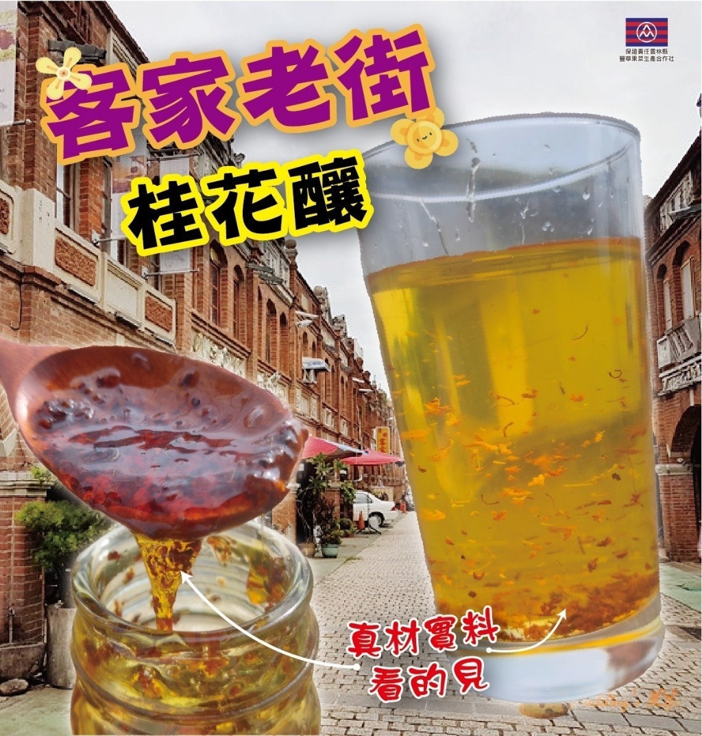 WSBB1667  台灣🇹🇼客家老街桂花釀450g（9月上旬）