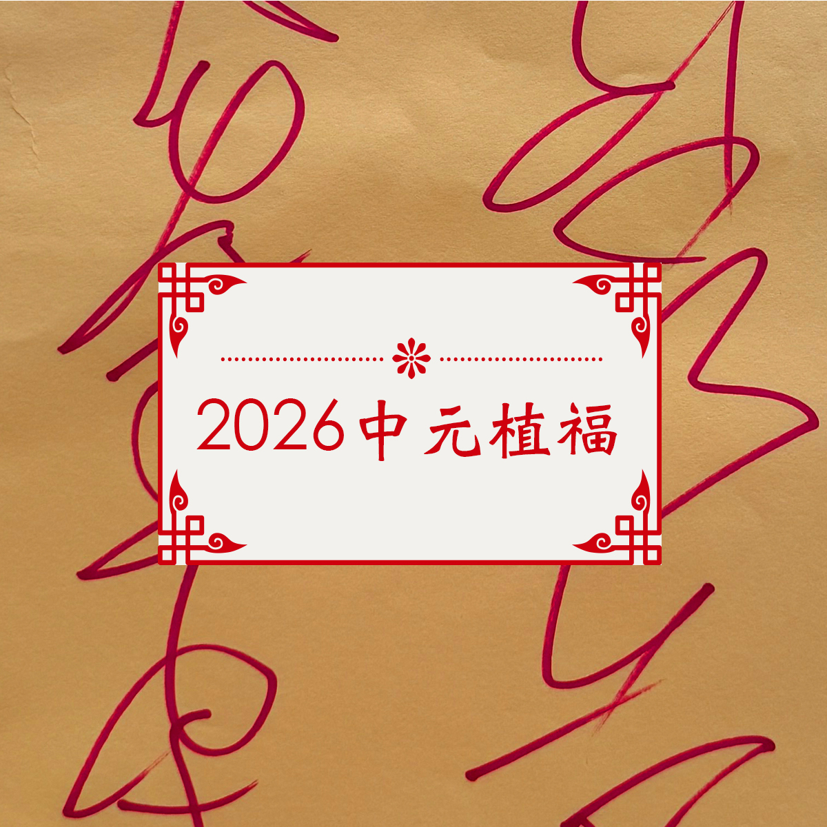 【觀音易文】中元13大主題冥陽兩利｜羿鋒老師