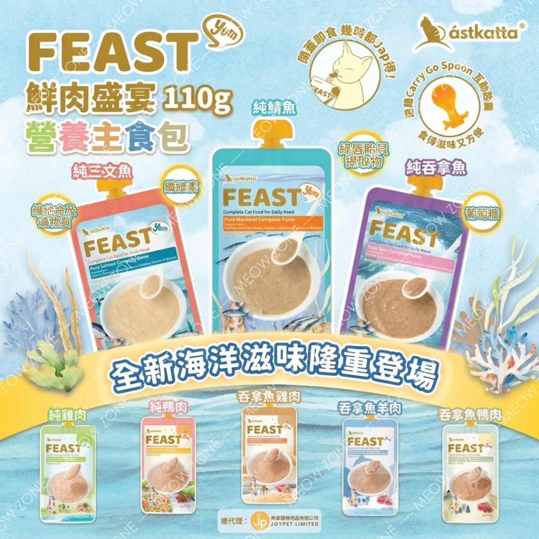 【 新口味✨限時試食優惠 】Astkatta Feast 鮮肉營養唧唧主食包 110g