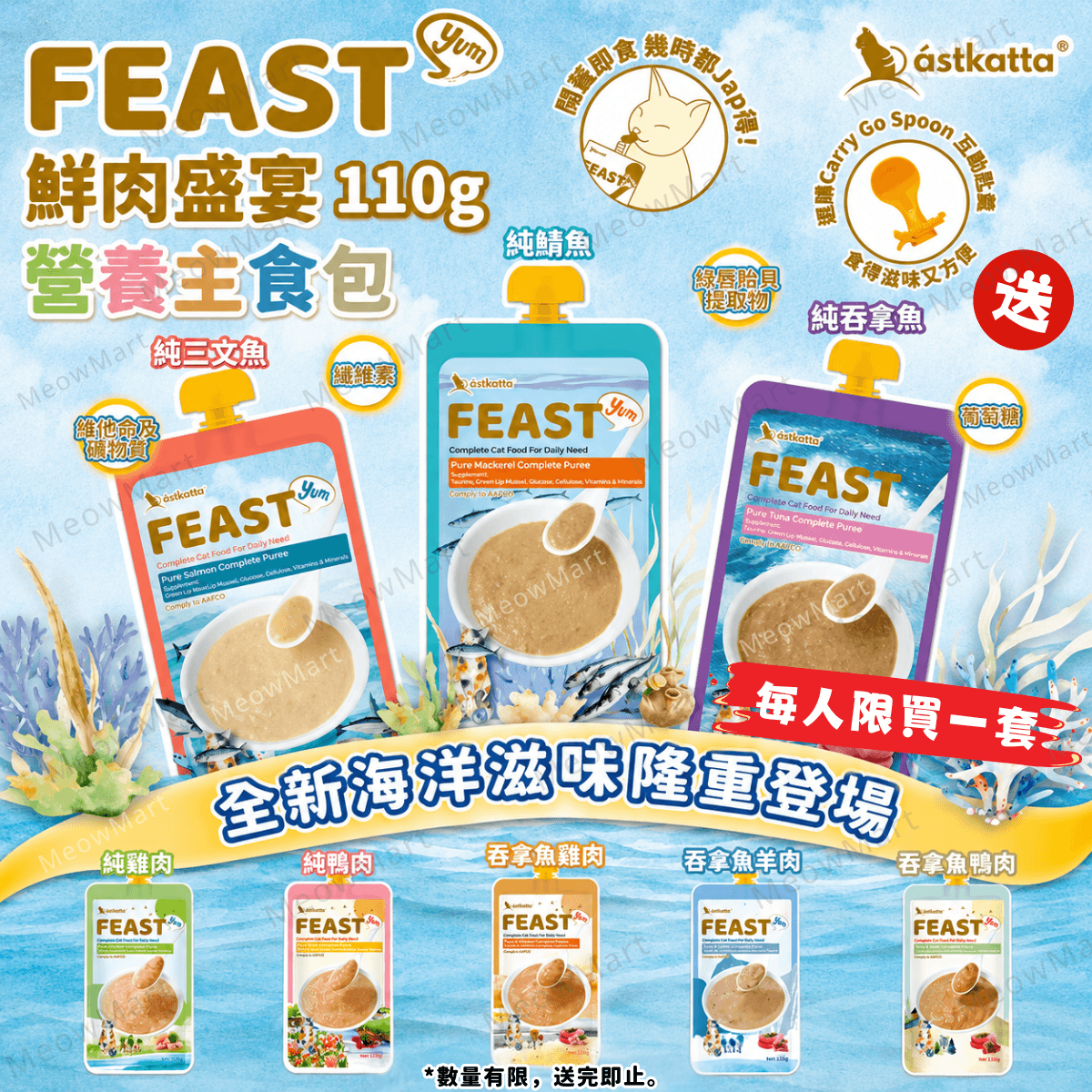 【8包試食裝】Astkatta Feast 鮮肉盛宴營養主食包 110g (平均口味)