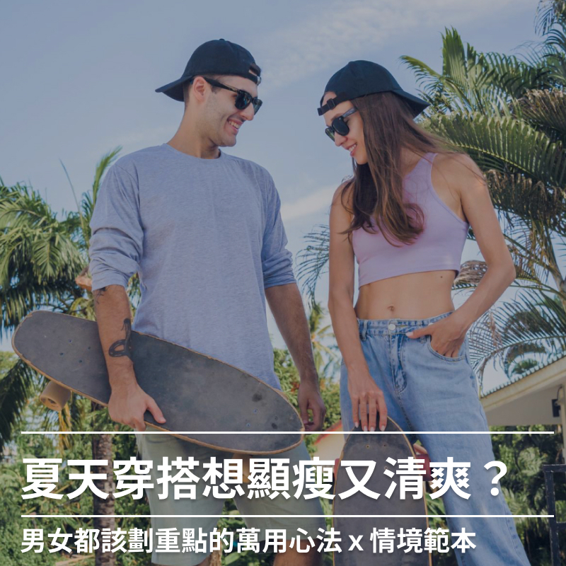 夏天穿搭想顯瘦又清爽?男女都該劃重點的萬用心法x情境範本