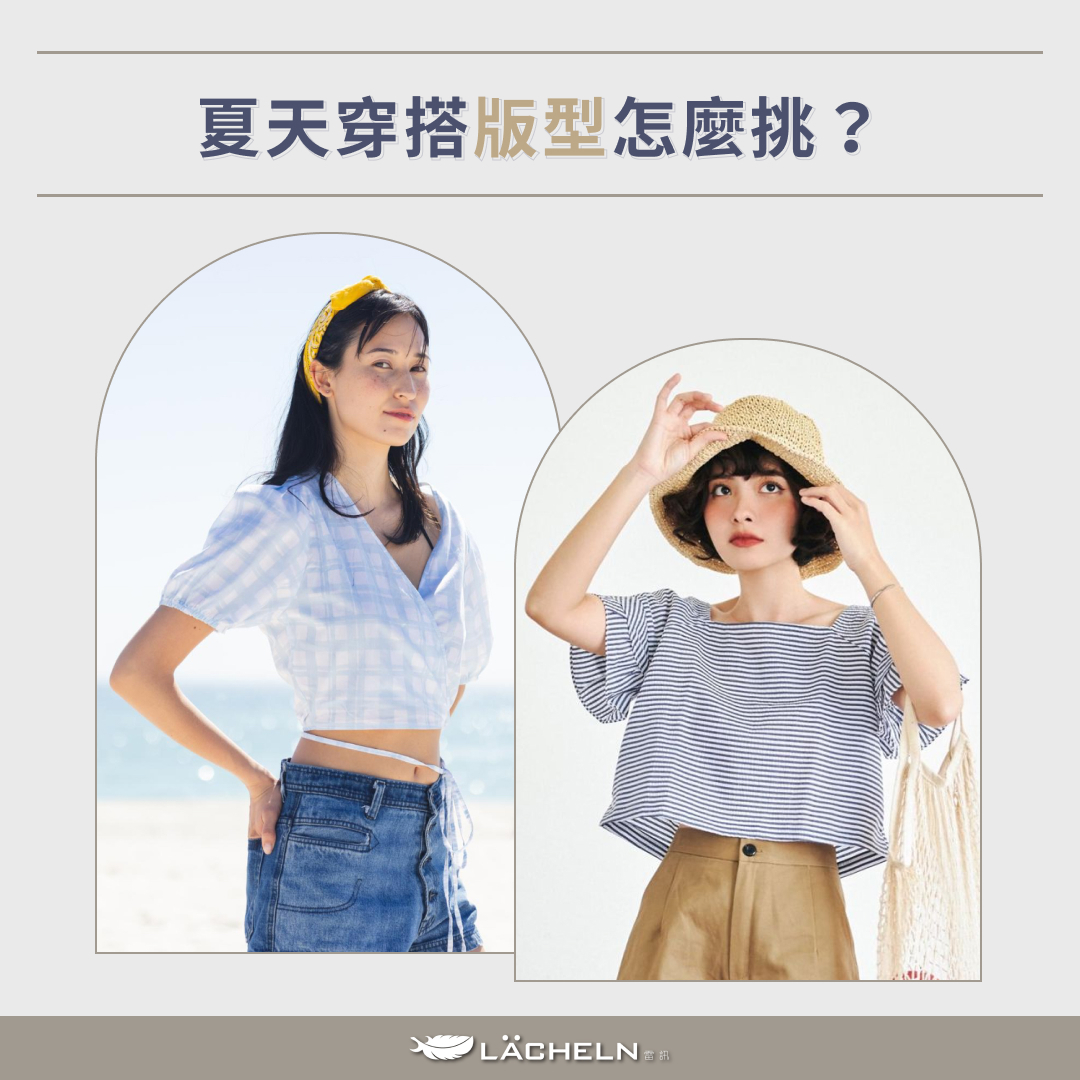 夏天穿搭版型怎麼挑?