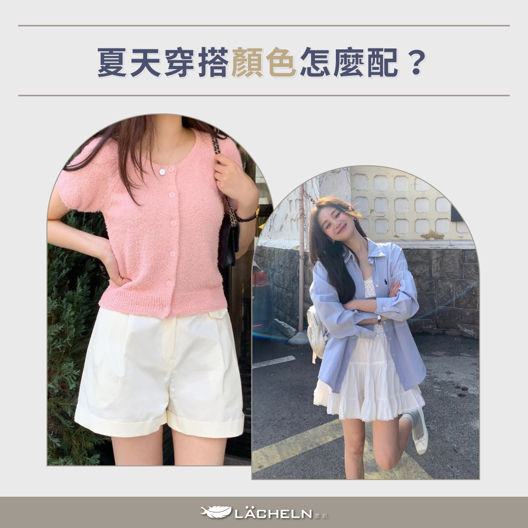 夏天穿搭顏色怎麼配?