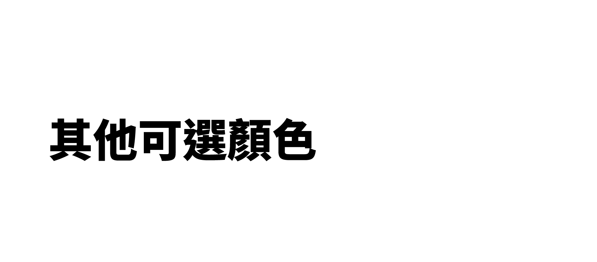 其他可選顏色