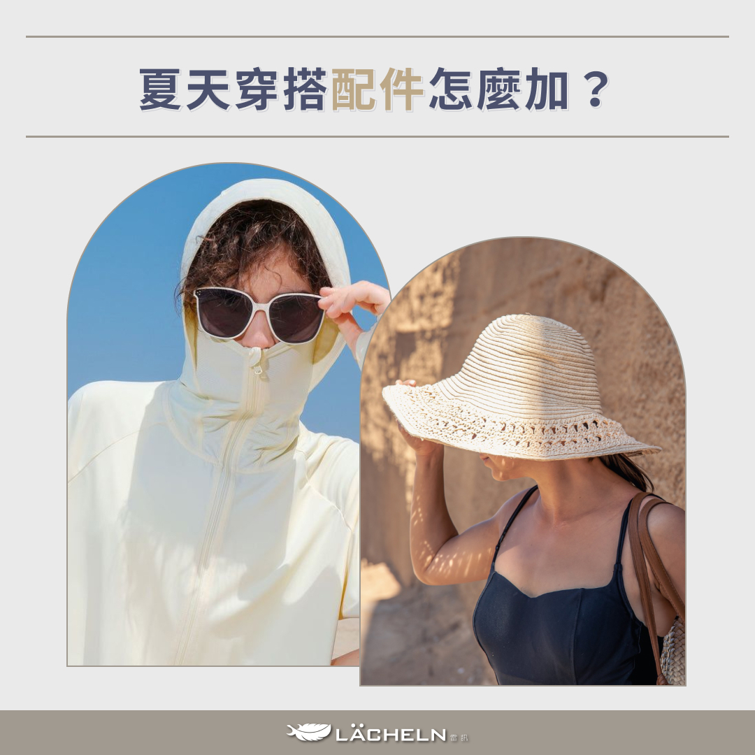 夏天穿搭配件怎麼加?
