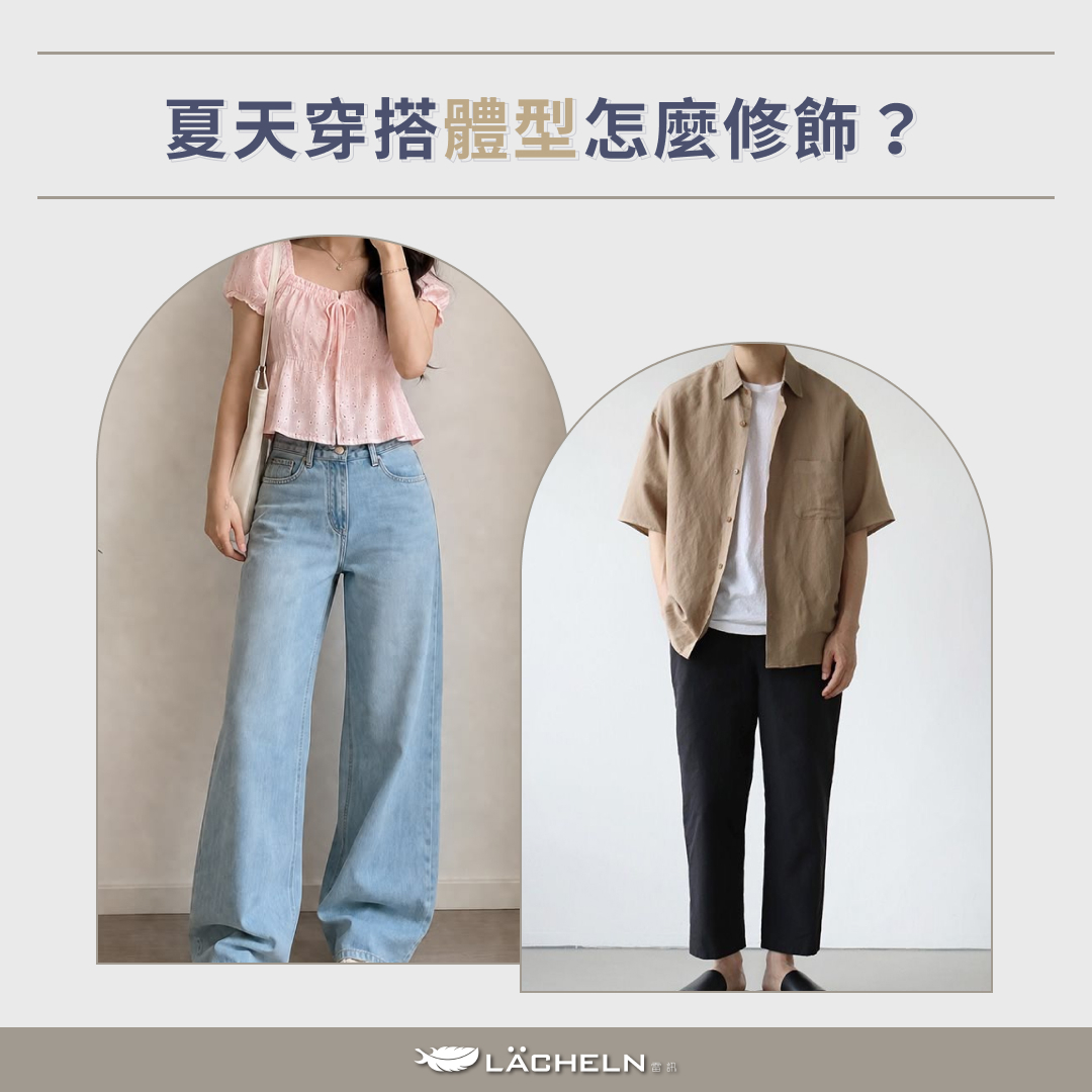 夏天穿搭體型怎麼修飾?